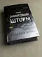Ониксовый шторм (спец.издание, обрез с узором) - фото 12