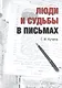 Люди в судьбах и письмах - фото 1