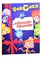 Фиксики. Большой подарок: Большой секрет, Фиксики против кработов. В 2-х книгах (комплект из 2 книг) - фото 1