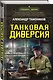 Танковая диверсия - фото 3