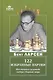 122 избранные партии. Шахматная исповедь лидера сборной мира - фото 1