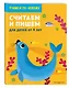 Считаем и пишем: для детей от 4 лет - фото 3