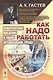 Как надо работать. Практическое введение в науку организации труда - фото 1