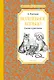 Волшебное кольцо. Сказки и рассказы - фото 1