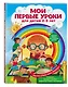 Мои первые уроки: для детей 2-3 лет - фото 3