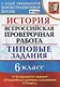 История. Всероссийская проверочная работа: 6 класс: типовые задания. ФГОС - фото 1