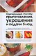 Оригинальные способы приготовления, украшения и подачи блюд - фото 1