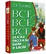 Все-все-все сказки, рассказы, были и басни - фото 3