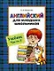 Английский для младших школьников: Учебник. Часть 2. - фото 1