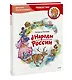 Народы России. Детская энциклопедия - фото 3