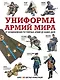 Униформа армий мира. От возникновения регулярных армий до наших дней - фото 1