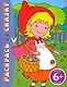 Раскрась сказку (Красная Шапочка): для детей от 6 лет - фото 1