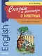 Сказки и рассказы о животных: Книга для чтения на английском языке - фото 1