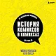 История комиксов в комиксах: от наскальной живописи до Стэна Ли - фото 1