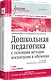 Дошкольная педагогика с основами методик воспитания и обучения. Учебник для вузов. Стандарт третьего поколения. 2-е изд. - фото 2