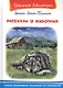Рассказы о животных - фото 1