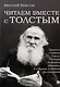 Читаем вместе с Толстым. Пушкин. Платон. Гоголь. Тютчев. Ла-Боэти. Монтень. Владимир Соловьев. Достоевский - фото 1