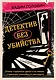 Детектив без убийства. Очень странные дела и не менее странные способы их раскрыть - фото 1