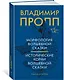 Морфология волшебной сказки. Исторические корни волшебной сказки - фото 3