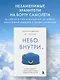 Небо внутри. Истории стюардессы о жизни, людях и полетах, которые учат быть сильнее - фото 4