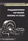 Подшипники качения. Опоры и узлы - фото 1