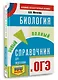 ОГЭ. Биология. Новый полный справочник для подготовки к ОГЭ - фото 3