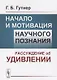 Начало и мотивация научного познания. Рассуждение об удивлении - фото 1