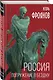 Россия. Погружение в бездну - фото 3