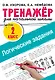 Логические задания. 2 класс - фото 1