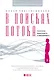 В поисках потока: Психология включенности в повседневность - фото 1