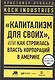 Koch Industries: "Капитализм для своих", или Как строилась власть корпораций в Америке - фото 1
