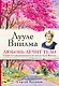 Лууле Виилма. Любовь лечит тело. Самый полный путеводитель по методу Лууле Виилмы - фото 1