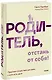 Родитель, отстань от себя! Практики сочувствия для всех, у кого есть дети - фото 1