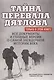 Тайна перевала Дятлова. Все документы и главные версии о самой загадочной истории века. - фото 1