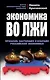Экономика во лжи. Прошлое, настоящее и будущее российской экономики - фото 1