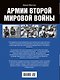 Армии Второй мировой войны. Вооруженные силы стран антигитлеровской коалиции.: униформа, снаряжение, вооружение - фото 2