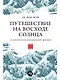 Путешествие на восходе солнца. 15 японских концепций жизни - фото 1