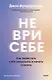 Не ври себе. Как перестать себя разрушать и начать строить - фото 1