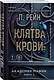 Клятва крови - фото 3