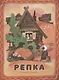 Репка - фото 1