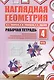 Наглядная геометрия. Рабочая тетрадь №4. 3-е издание, стереотипное. ФГОС - фото 1