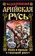 Арийская Русь. Ложь и правда о "высшей расе" - фото 1