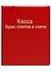 Касса букв, слогов и счета, OfficeSpace - фото 5