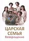 Царская Семья. Возвращение - фото 1