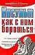 Инсульт Как с ним бороться (мягк) (Здоровье и жизнь). Гитун Т. (Аст) - фото 1