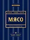 Мясо. Полное руководство: на ферме, у мясника, на кухне (оф. синее с золотом) - фото 1