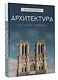 Архитектура. Искусство понимать - фото 3