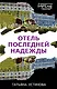 Отель последней надежды - фото 1