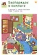 Умные игры. Развиваем логику и мышление. От 5 лет - фото 3