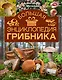 Большая энциклопедия грибника - фото 1